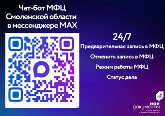 ваш личный помощник от МФЦ - в мессенджере МАХ - фото - 1