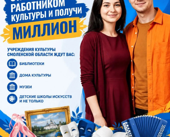 продлен прием заявок на участие в программе «Земский работник культуры» в Смоленской области - фото - 1