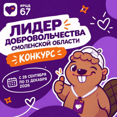 открыт приём заявок на региональный конкурс «Лидер добровольчества Смоленской области» - фото - 1