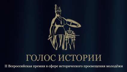 стартовал приём заявок на II Всероссийскую премию «Голос истории» - фото - 1