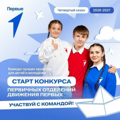 стартовал четвёртый сезон конкурса «Первичка в деле» - фото - 1