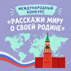стартовал II Международный конкурс «Россия – страна традиционных ценностей» - фото - 1