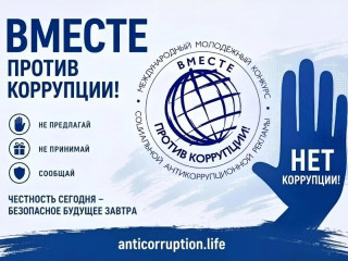 «вместе против коррупции!» — приглашаем к участию в международном молодежном конкурсе - фото - 1