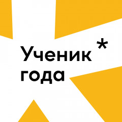 стартовал VI Всероссийский конкурс обучающихся общеобразовательных организаций «Ученик года» - фото - 1