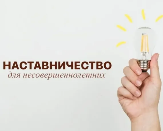 информация для населения о возможности осуществления наставнической деятельности в сфере профилактики безнадзорности и правонарушений несовершеннолетних - фото - 1